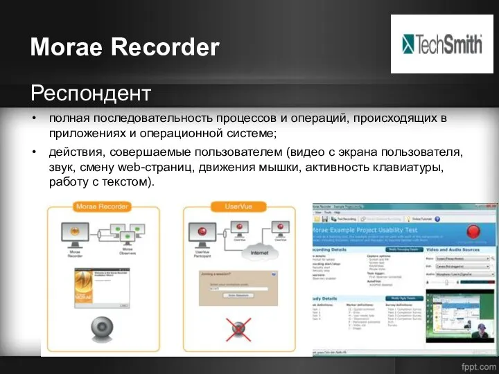 Morae Recorder Респондент полная последовательность процессов и операций, происходящих в приложениях и