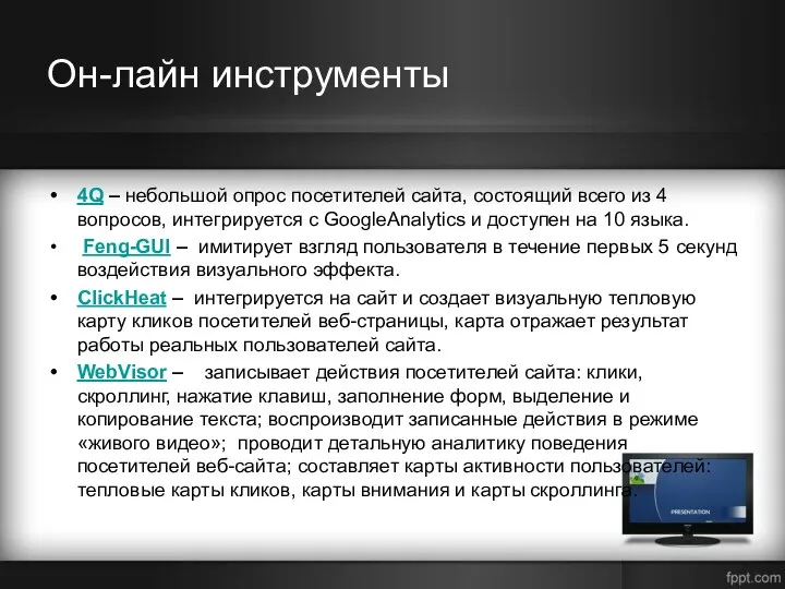 Он-лайн инструменты 4Q – небольшой опрос посетителей сайта, состоящий всего из 4