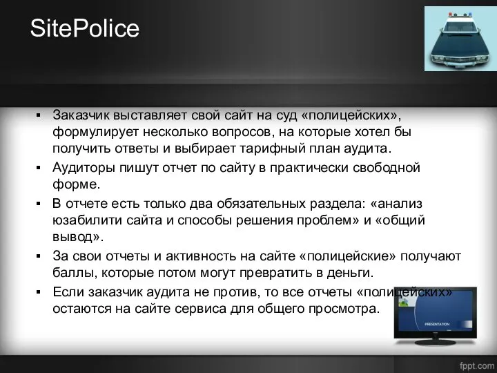 SitePolice Заказчик выставляет свой сайт на суд «полицейских», формулирует несколько вопросов, на