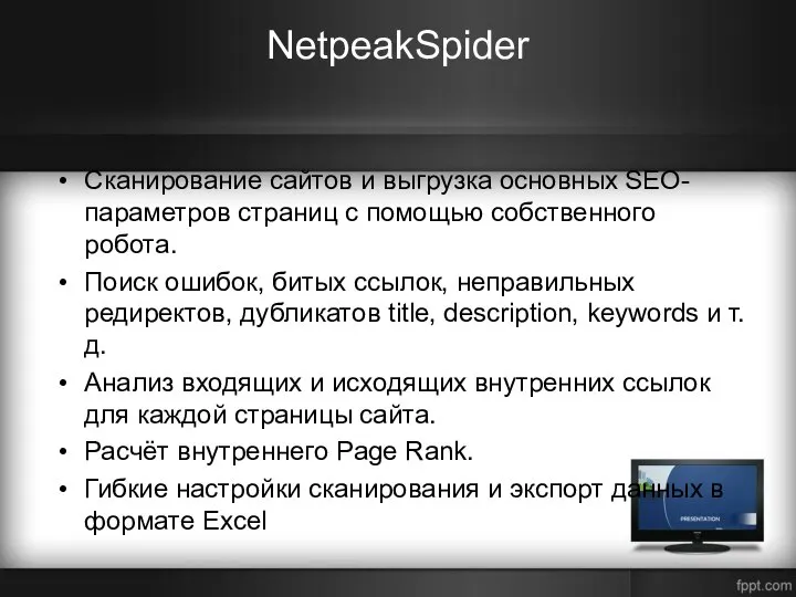 NetpeakSpider Сканирование сайтов и выгрузка основных SEO-параметров страниц с помощью собственного робота.