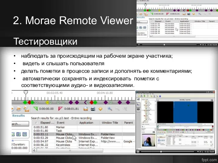 2. Morae Remote Viewer наблюдать за происходящим на рабочем экране участника; видеть