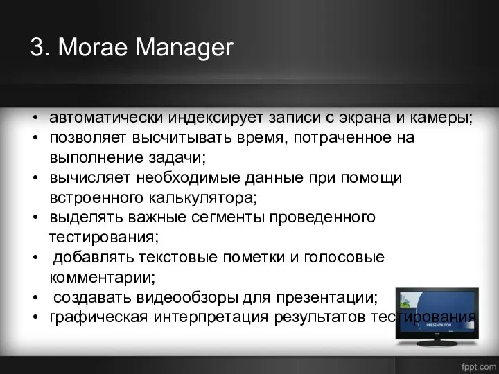 3. Morae Manager автоматически индексирует записи с экрана и камеры; позволяет высчитывать