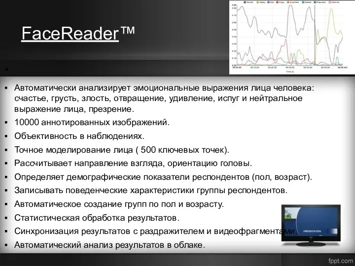 FaceReader™ . Автоматически анализирует эмоциональные выражения лица человека: счастье, грусть, злость, отвращение,