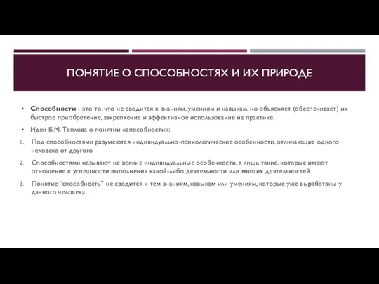 ПОНЯТИЕ О СПОСОБНОСТЯХ И ИХ ПРИРОДЕ Способности - это то, что не