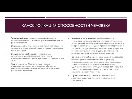 КЛАССИФИКАЦИЯ СПОСОБНОСТЕЙ ЧЕЛОВЕКА Природные(естественные) - восприятие, память, мышление, способность к элементарным коммуникациям