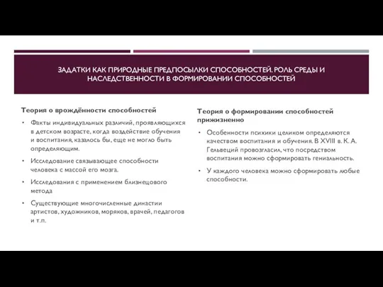 ЗАДАТКИ КАК ПРИРОДНЫЕ ПРЕДПОСЫЛКИ СПОСОБНОСТЕЙ. РОЛЬ СРЕДЫ И НАСЛЕДСТВЕННОСТИ В ФОРМИРОВАНИИ СПОСОБНОСТЕЙ