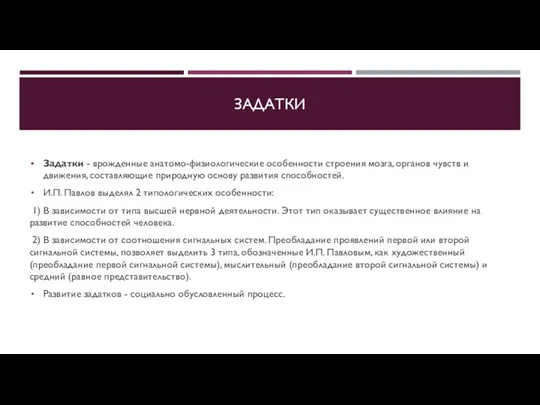 ЗАДАТКИ Задатки - врожденные анатомо-физиологические особенности строения мозга, органов чувств и движения,