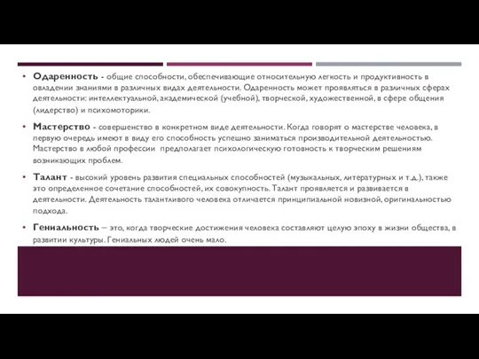 Одаренность - общие способности, обеспечивающие относительную легкость и продуктивность в овладении знаниями