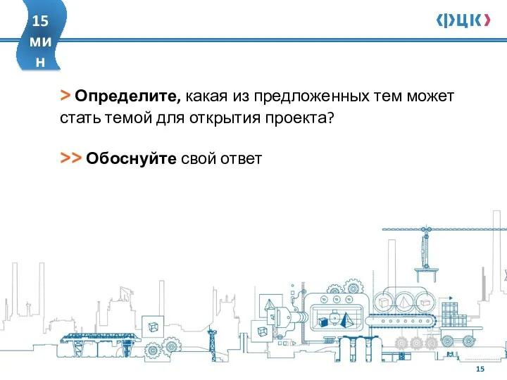 > Определите, какая из предложенных тем может стать темой для открытия проекта?