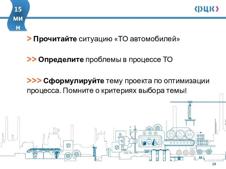 > Прочитайте ситуацию «ТО автомобилей» >> Определите проблемы в процессе ТО 15