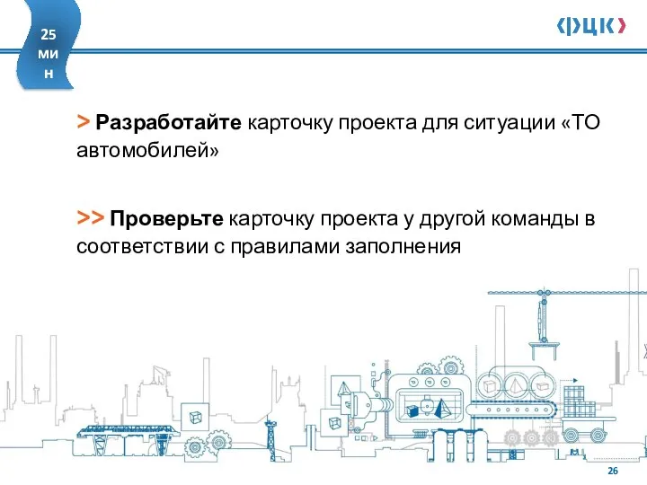 > Разработайте карточку проекта для ситуации «ТО автомобилей» >> Проверьте карточку проекта