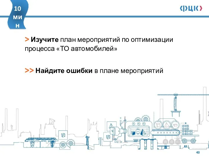 > Изучите план мероприятий по оптимизации процесса «ТО автомобилей» >> Найдите ошибки