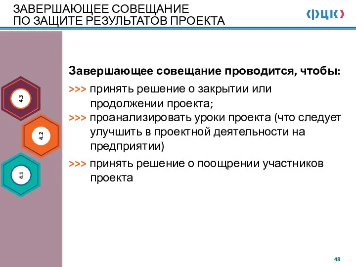 ЗАВЕРШАЮЩЕЕ СОВЕЩАНИЕ ПО ЗАЩИТЕ РЕЗУЛЬТАТОВ ПРОЕКТА Завершающее совещание проводится, чтобы: >>> принять