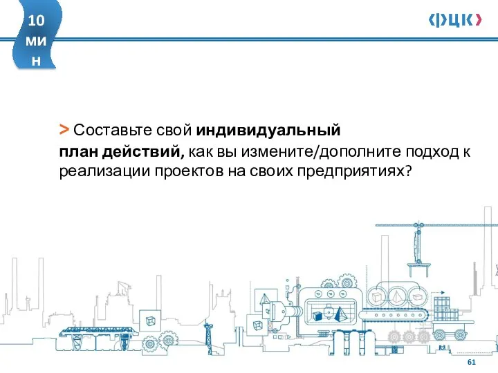 > Составьте свой индивидуальный план действий, как вы измените/дополните подход к реализации