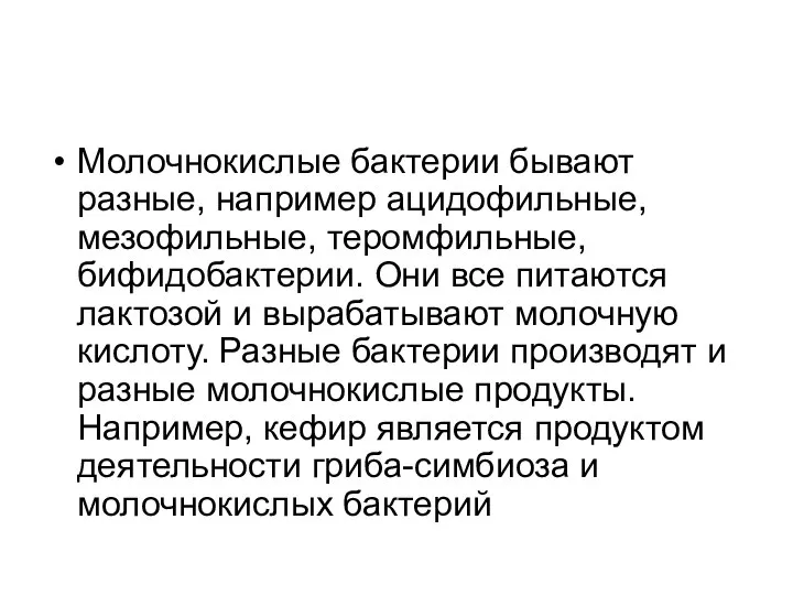 Молочнокислые бактерии бывают разные, например ацидофильные, мезофильные, теромфильные, бифидобактерии. Они все питаются