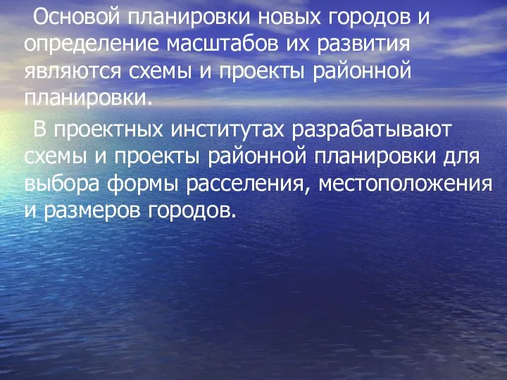 Основой планировки новых городов и определение масштабов их развития являются схемы и