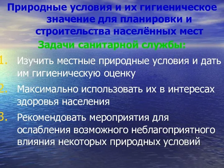 Природные условия и их гигиеническое значение для планировки и строительства населённых мест