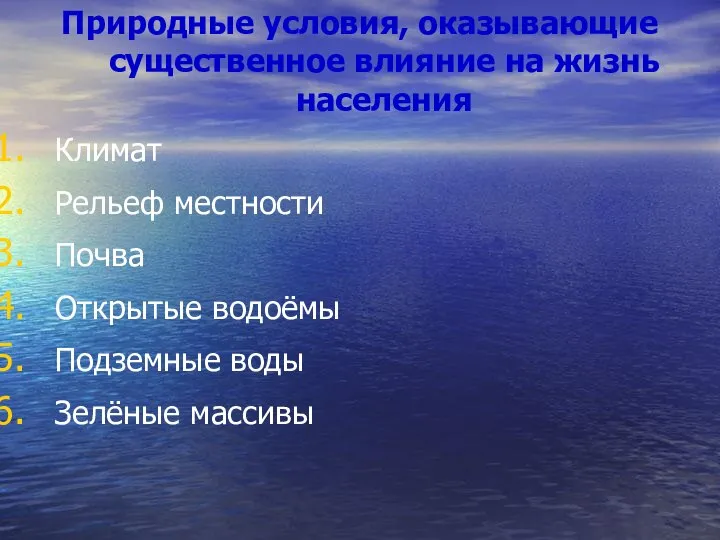 Природные условия, оказывающие существенное влияние на жизнь населения Климат Рельеф местности Почва