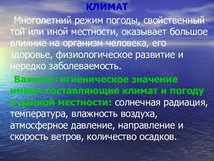 КЛИМАТ Многолетний режим погоды, свойственный той или иной местности, оказывает большое влияние