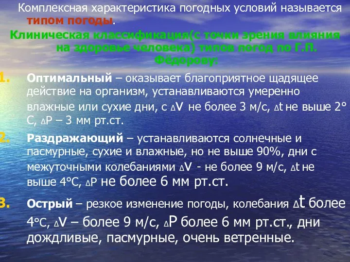 Комплексная характеристика погодных условий называется типом погоды. Клиническая классификация(с точки зрения влияния