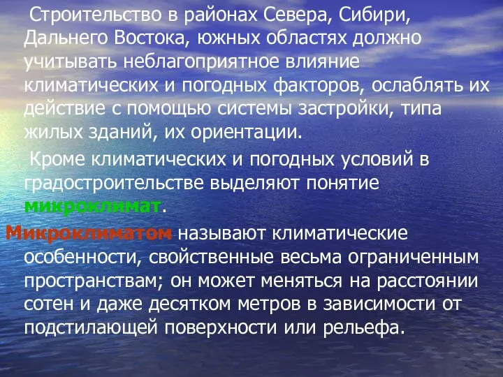 Строительство в районах Севера, Сибири, Дальнего Востока, южных областях должно учитывать неблагоприятное