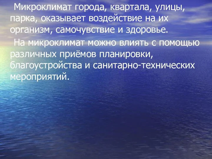 Микроклимат города, квартала, улицы, парка, оказывает воздействие на их организм, самочувствие и