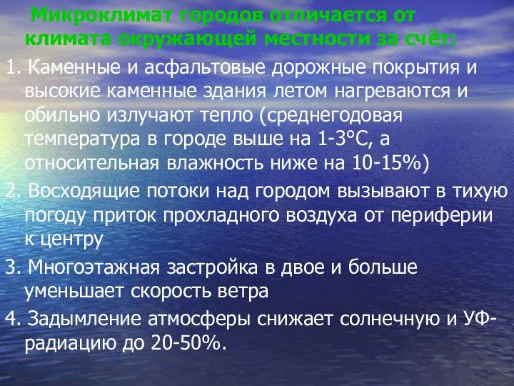 Микроклимат городов отличается от климата окружающей местности за счёт: 1. Каменные и