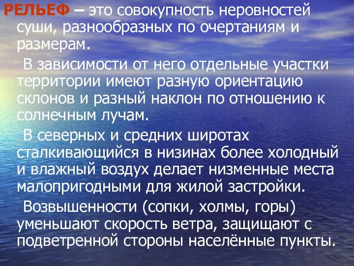 РЕЛЬЕФ – это совокупность неровностей суши, разнообразных по очертаниям и размерам. В