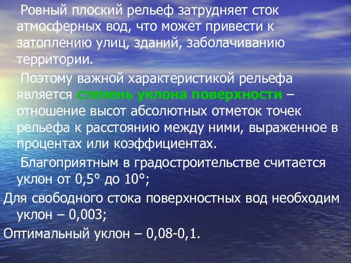 Ровный плоский рельеф затрудняет сток атмосферных вод, что может привести к затоплению