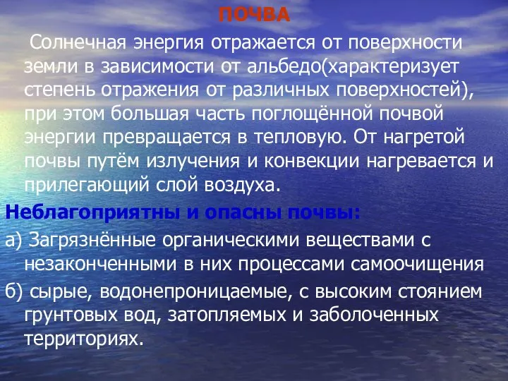 ПОЧВА Солнечная энергия отражается от поверхности земли в зависимости от альбедо(характеризует степень