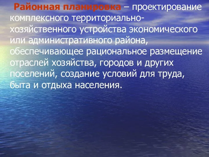 Районная планировка – проектирование комплексного территориально-хозяйственного устройства экономического или административного района, обеспечивающее