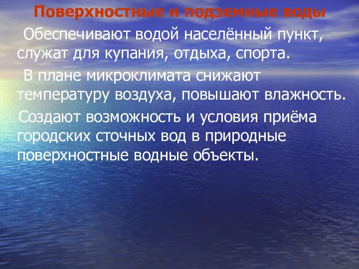 Поверхностные и подземные воды Обеспечивают водой населённый пункт, служат для купания, отдыха,