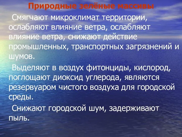 Природные зелёные массивы Смягчают микроклимат территории, ослабляют влияние ветра, ослабляют влияние ветра,