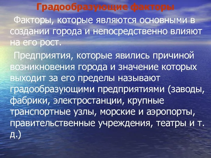 Градообразующие факторы Факторы, которые являются основными в создании города и непосредственно влияют