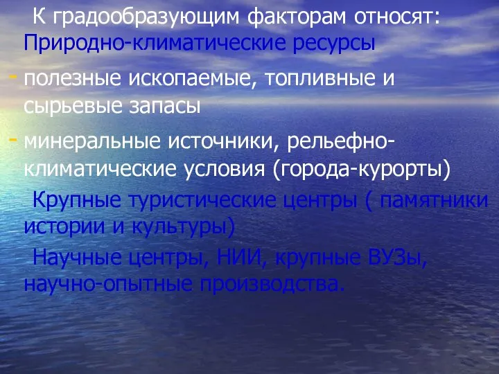 К градообразующим факторам относят: Природно-климатические ресурсы полезные ископаемые, топливные и сырьевые запасы