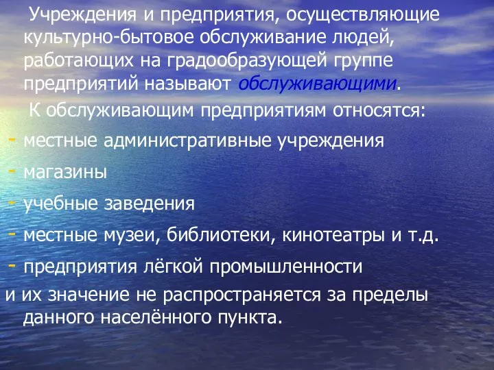 Учреждения и предприятия, осуществляющие культурно-бытовое обслуживание людей, работающих на градообразующей группе предприятий