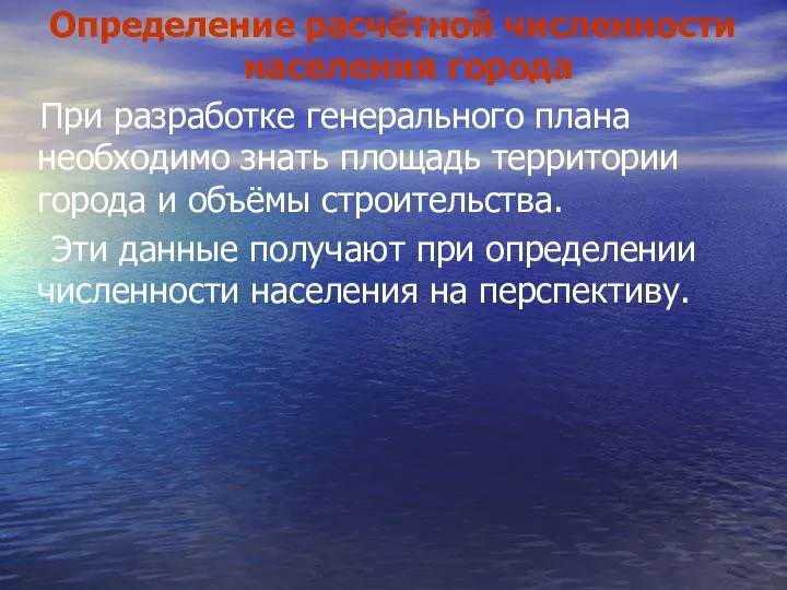 Определение расчётной численности населения города При разработке генерального плана необходимо знать площадь