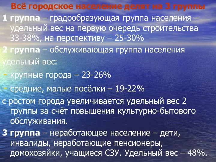 Всё городское население делят на 3 группы 1 группа – градообразующая группа