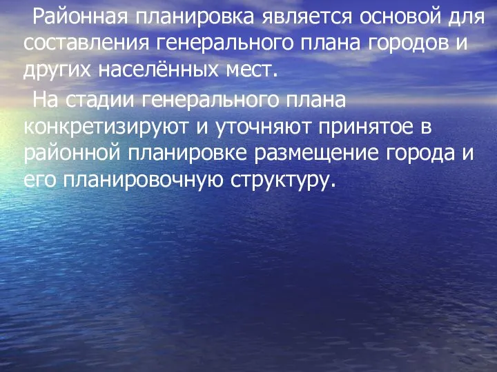 Районная планировка является основой для составления генерального плана городов и других населённых