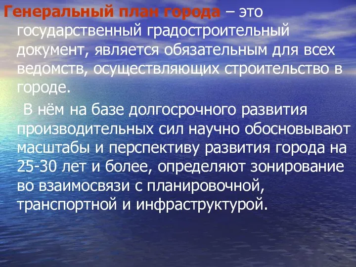 Генеральный план города – это государственный градостроительный документ, является обязательным для всех