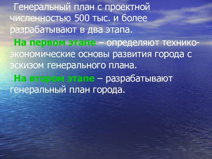 Генеральный план с проектной численностью 500 тыс. и более разрабатывают в два