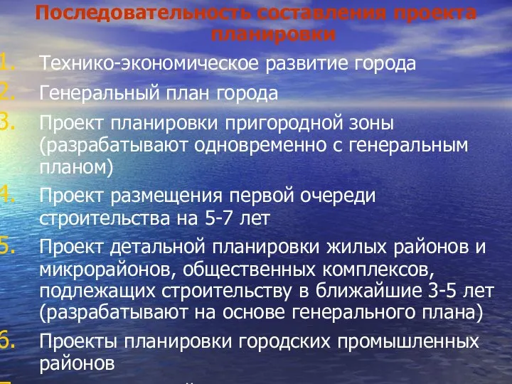 Последовательность составления проекта планировки Технико-экономическое развитие города Генеральный план города Проект планировки