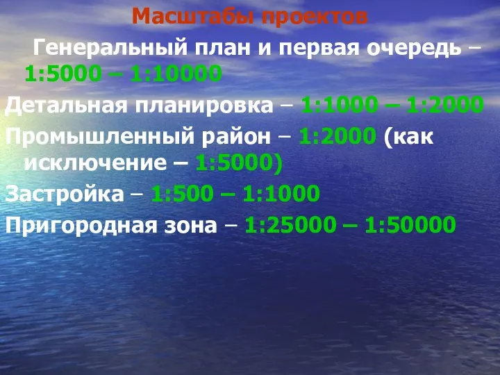 Масштабы проектов Генеральный план и первая очередь – 1:5000 – 1:10000 Детальная