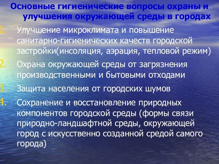 Основные гигиенические вопросы охраны и улучшения окружающей среды в городах Улучшение микроклимата