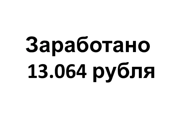 Заработано 13.064 рубля