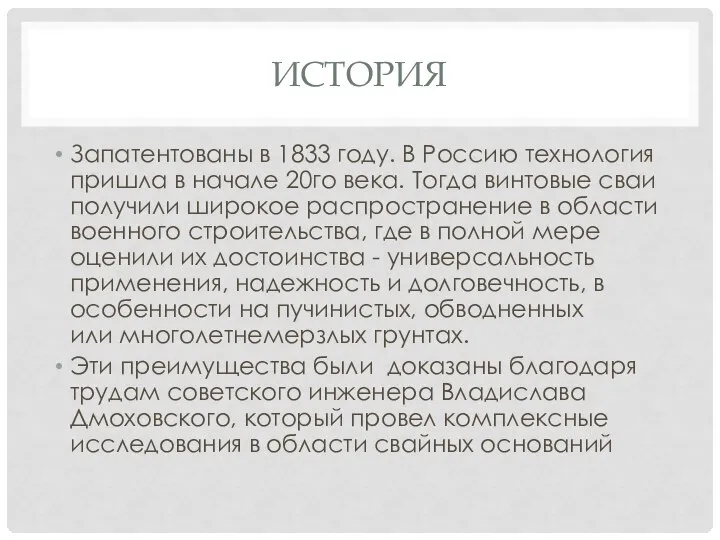 ИСТОРИЯ Запатентованы в 1833 году. В Россию технология пришла в начале 20го