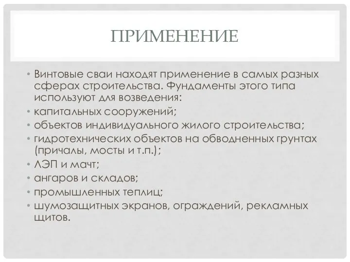 ПРИМЕНЕНИЕ Винтовые сваи находят применение в самых разных сферах строительства. Фундаменты этого