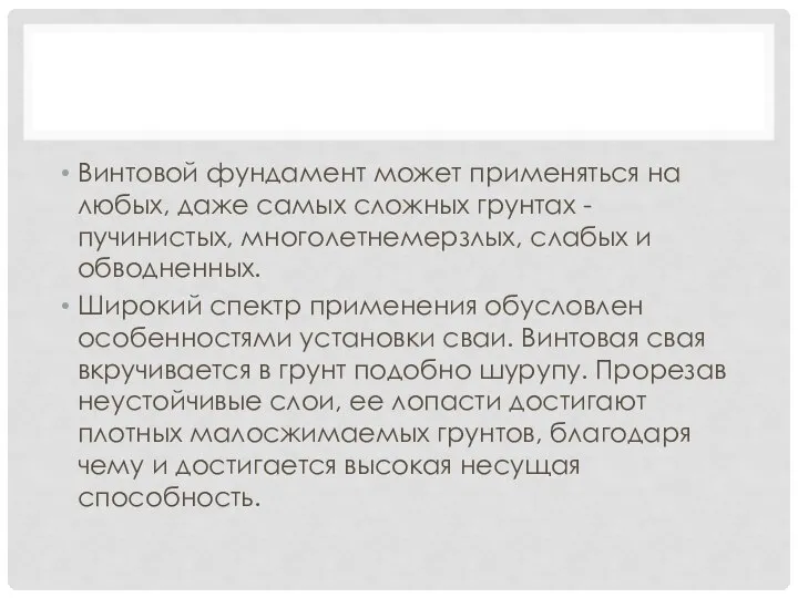 Винтовой фундамент может применяться на любых, даже самых сложных грунтах - пучинистых,