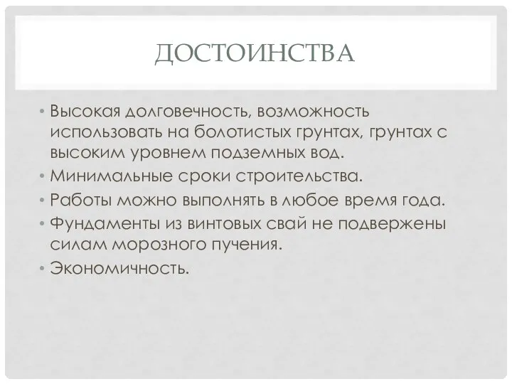 ДОСТОИНСТВА Высокая долговечность, возможность использовать на болотистых грунтах, грунтах с высоким уровнем