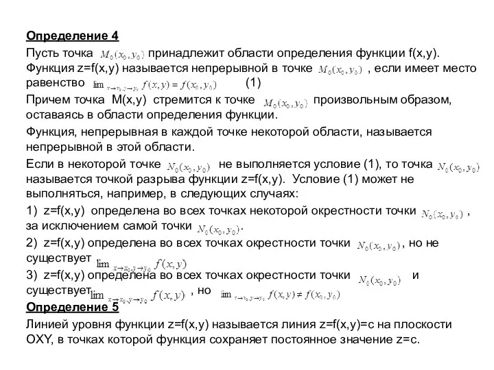 Определение 4 Пусть точка принадлежит области определения функции f(x,y). Функция z=f(x,y) называется